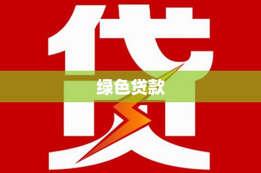 格尔木绿色贷款