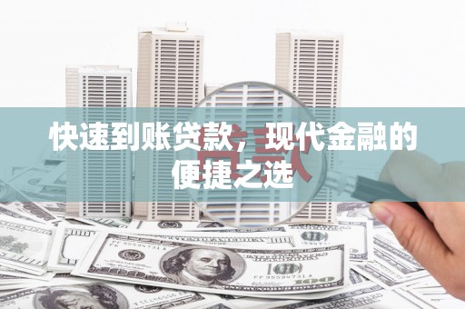 安顺快速到账贷款，现代金融的便捷之选