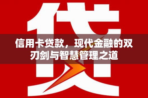 通城信用卡贷款，现代金融的双刃剑与智慧管理之道