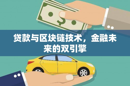 商州贷款与区块链技术，金融未来的双引擎