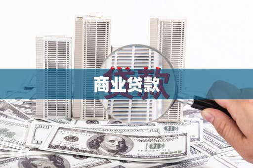 洛川商业贷款