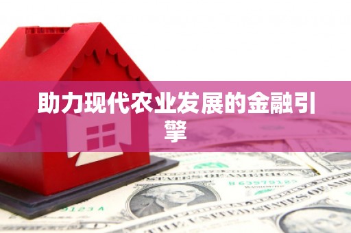 武陵源助力现代农业发展的金融引擎
