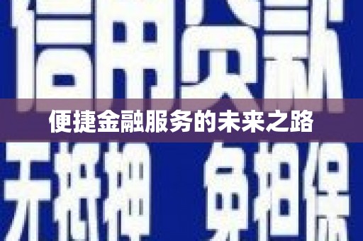 镇康便捷金融服务的未来之路
