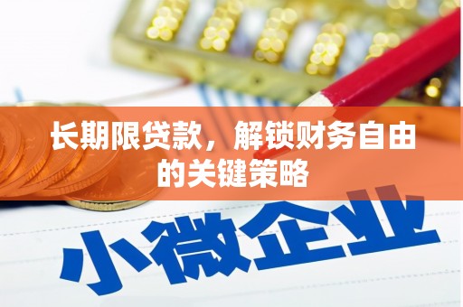 内门长期限贷款，解锁财务自由的关键策略