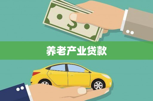 涵江养老产业贷款