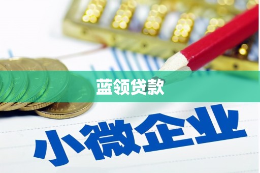 察右后旗蓝领贷款