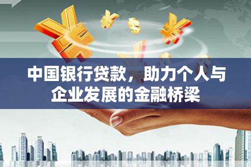 常宁中国银行贷款，助力个人与企业发展的金融桥梁