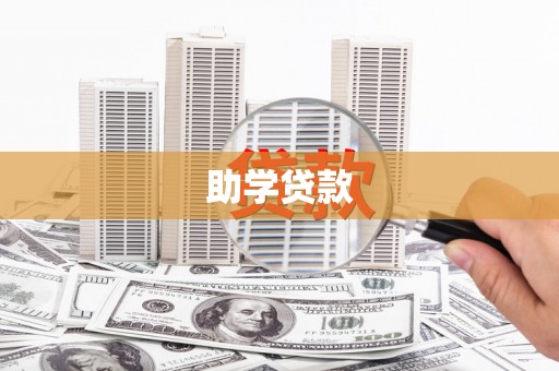 爱民助学贷款
