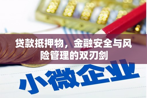 乌来贷款抵押物，金融安全与风险管理的双刃剑