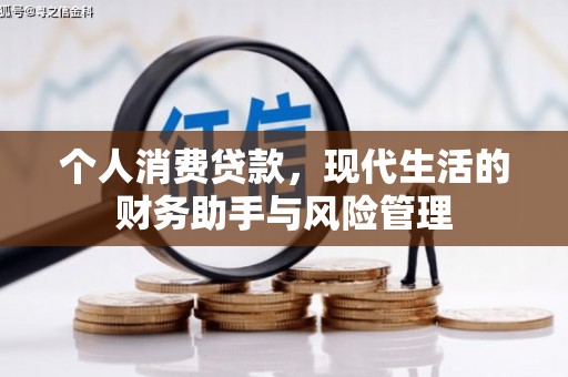 旗津个人消费贷款，现代生活的财务助手与风险管理