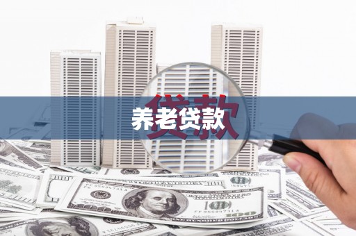 兴山养老贷款
