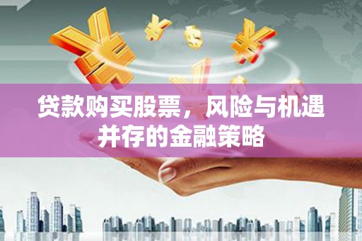 雾峰贷款购买股票，风险与机遇并存的金融策略