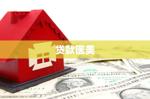 南京贷款医美