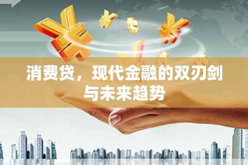 尧都消费贷，现代金融的双刃剑与未来趋势