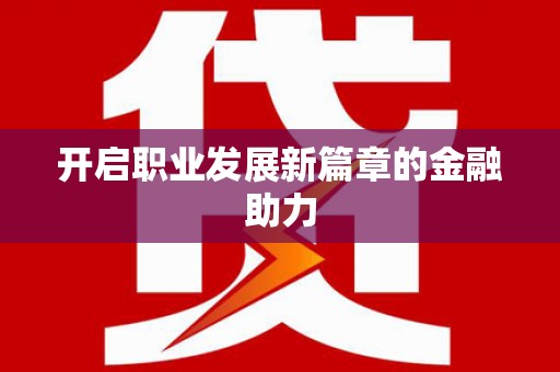 海原开启职业发展新篇章的金融助力