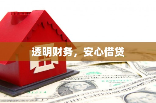 江阴透明财务，安心借贷