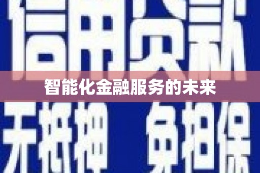 晋江智能化金融服务的未来