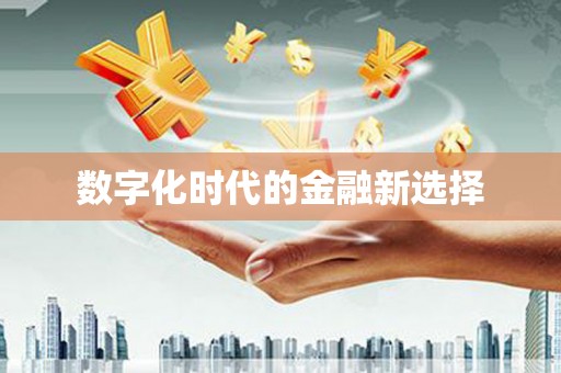 滑县数字化时代的金融新选择