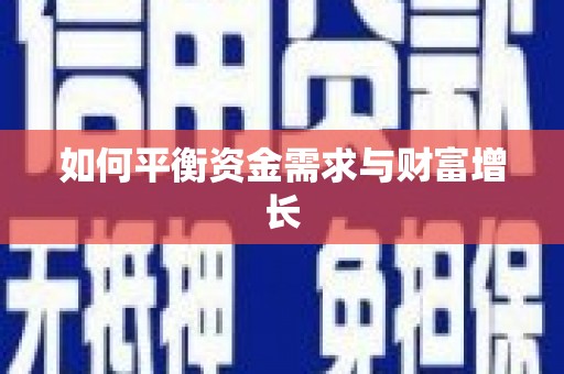 盐城如何平衡资金需求与财富增长