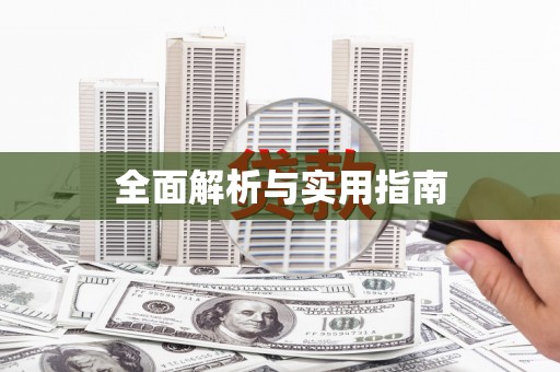 梅列全面解析与实用指南
