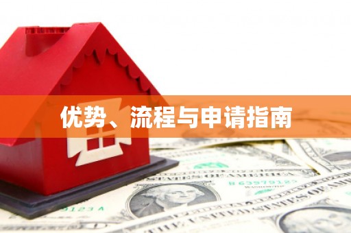 耀州优势、流程与申请指南