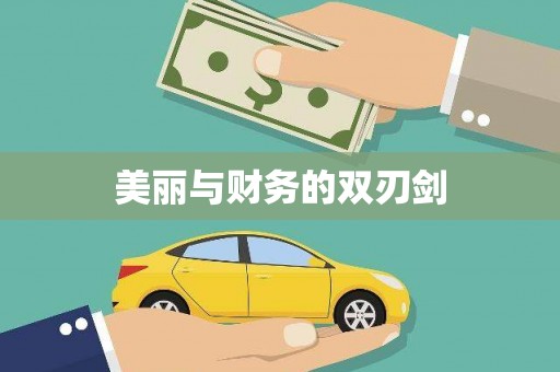 迪庆美丽与财务的双刃剑