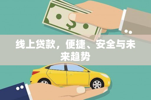佳冬线上贷款，便捷、安全与未来趋势