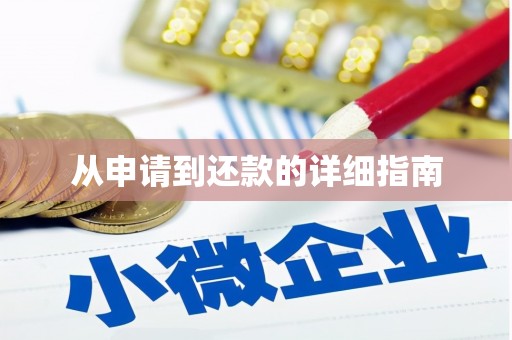 扎赉特旗从申请到还款的详细指南