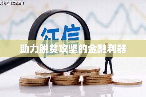 福海助力脱贫攻坚的金融利器