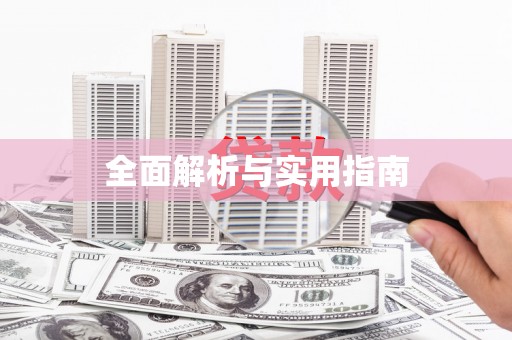 清水河全面解析与实用指南