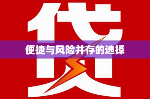 略阳便捷与风险并存的选择