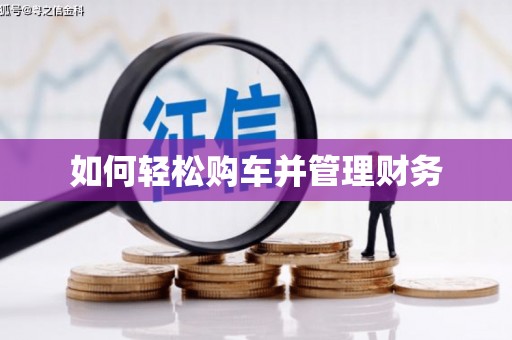 久治如何轻松购车并管理财务
