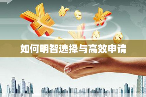 汾阳如何明智选择与高效申请