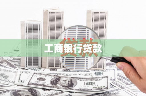 鄂托克前旗工商银行贷款