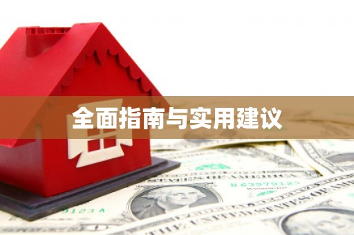 佳木斯全面指南与实用建议