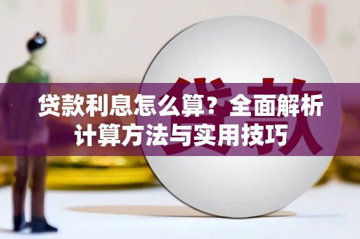 芒市贷款利息怎么算？全面解析计算方法与实用技巧