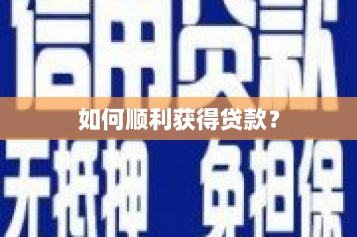 秀林如何顺利获得贷款？
