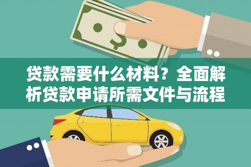 从江贷款需要什么材料？全面解析贷款申请所需文件与流程