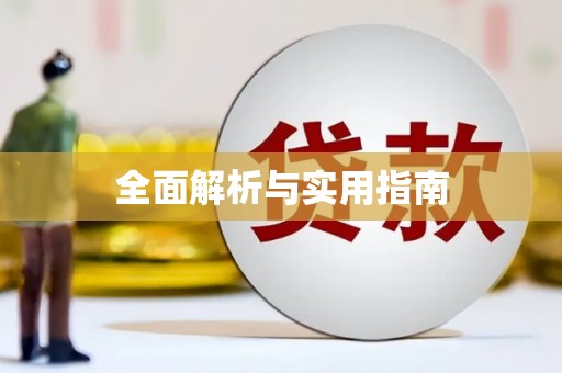蒙阴全面解析与实用指南