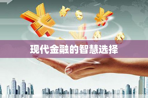 国姓现代金融的智慧选择