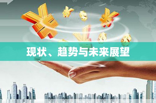 徽州现状、趋势与未来展望