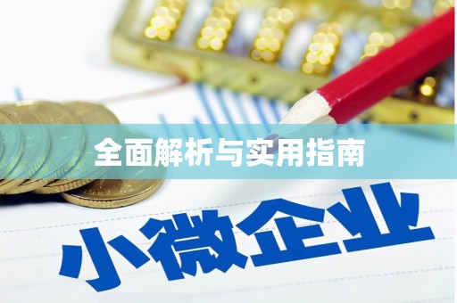 丰宁全面解析与实用指南