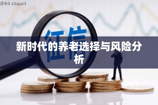 宜城新时代的养老选择与风险分析