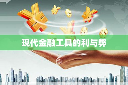 石龙现代金融工具的利与弊