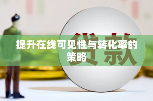 增城提升在线可见性与转化率的策略