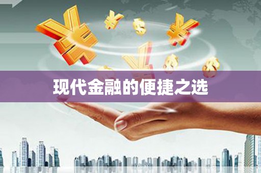 铜山现代金融的便捷之选