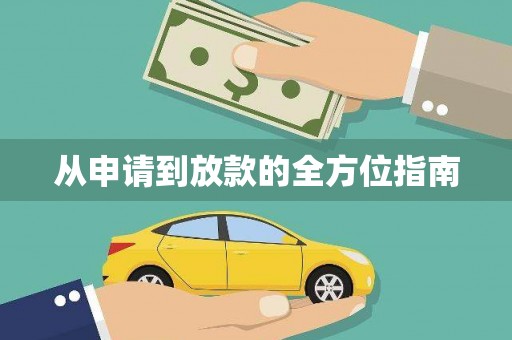 云和从申请到放款的全方位指南