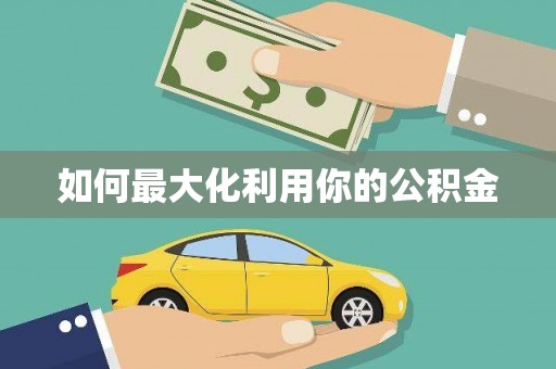 阿勒泰如何最大化利用你的公积金