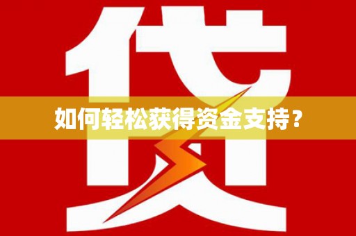 四湖如何轻松获得资金支持？