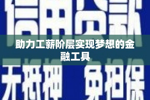 资溪助力工薪阶层实现梦想的金融工具
